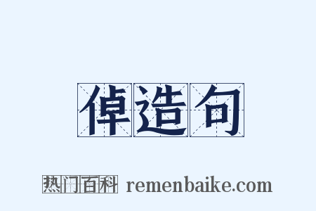 倬造句是什么意思的图片